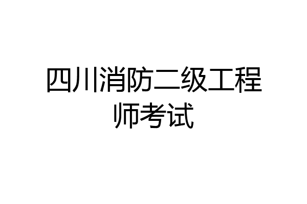 四川消防二级工程师考试