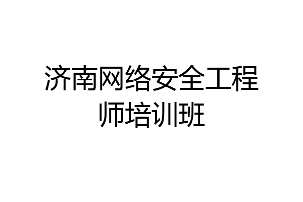 济南网络安全工程师培训班