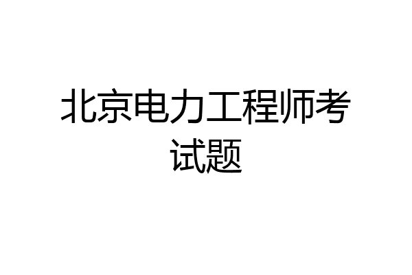 北京电力工程师考试题