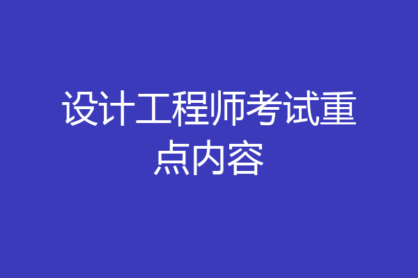 设计工程师考试重点内容