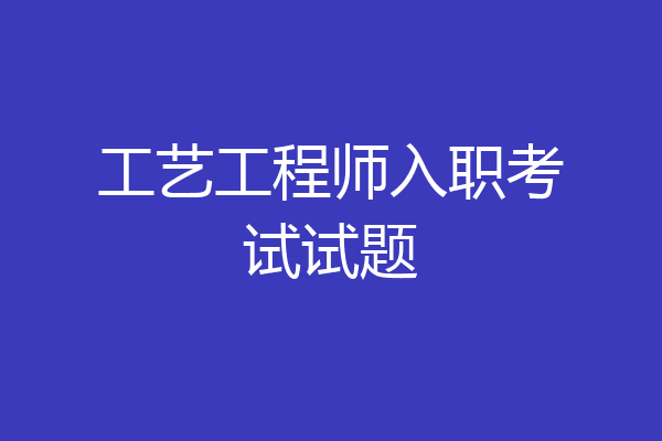 工艺工程师入职考试试题