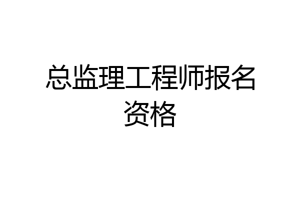 总监理工程师报名资格