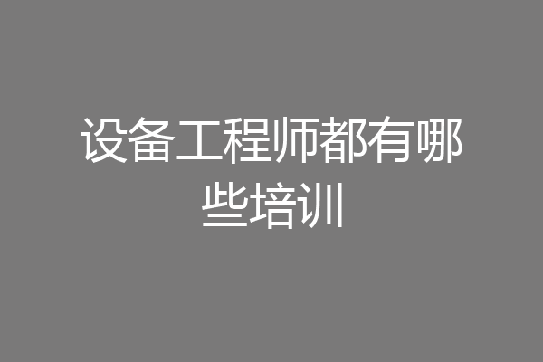 设备工程师都有哪些培训