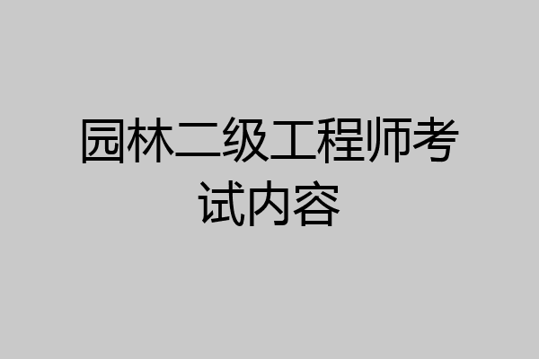 园林二级工程师考试内容