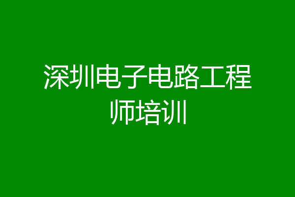 深圳电子电路工程师培训