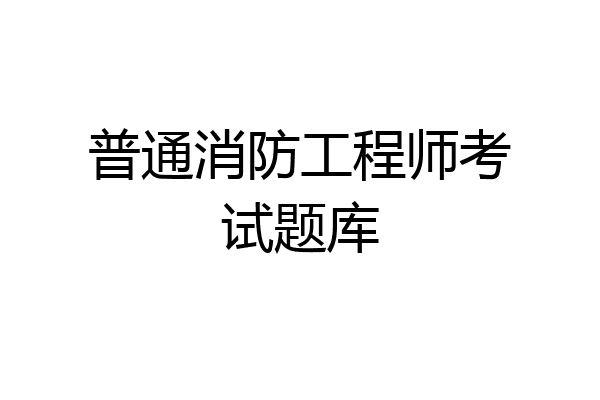 普通消防工程师考试题库