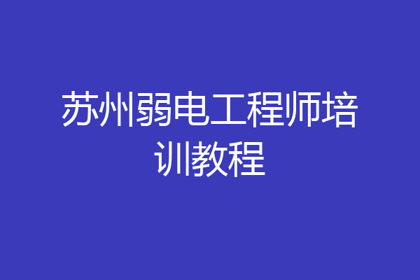 苏州弱电工程师培训教程