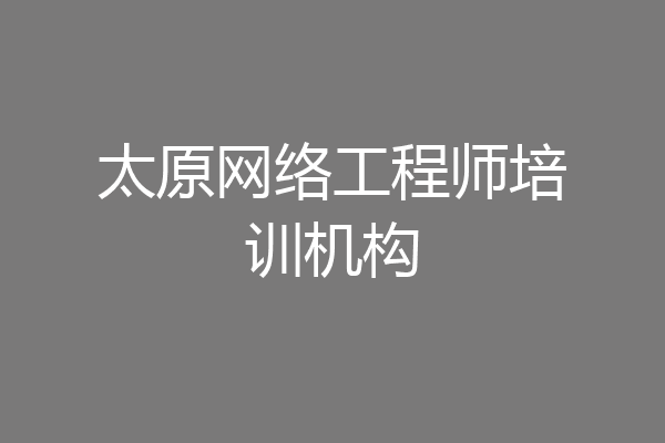 太原网络工程师培训机构