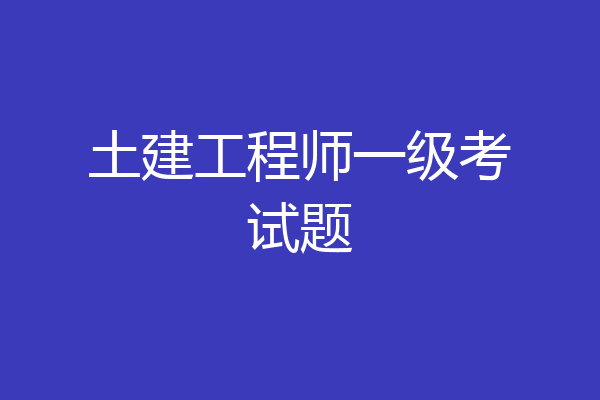 土建工程师一级考试题