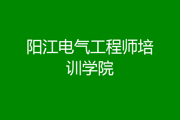 阳江电气工程师培训学院