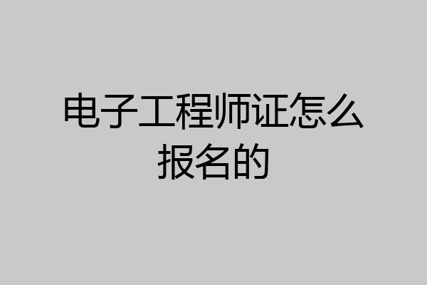 电子工程师证怎么报名的