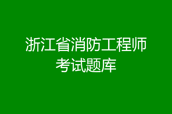 浙江省消防工程师考试题库