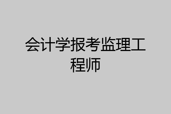 会计学报考监理工程师