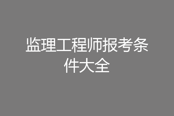监理工程师报考条件大全