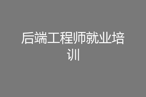 后端工程师就业培训