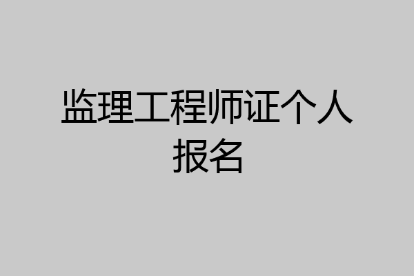监理工程师证个人报名