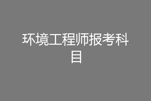 环境工程师报考科目