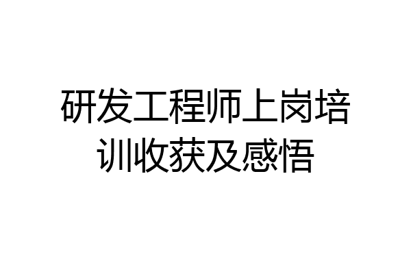 研发工程师上岗培训收获及感悟