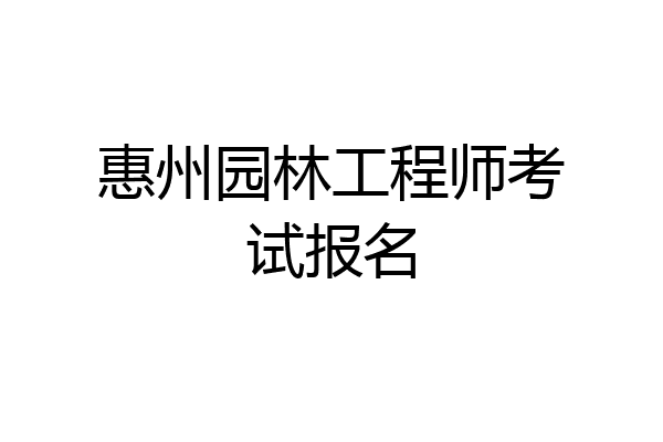 惠州园林工程师考试报名