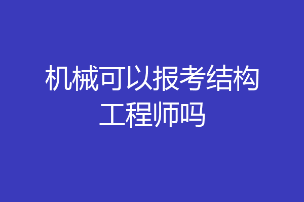 机械可以报考结构工程师吗
