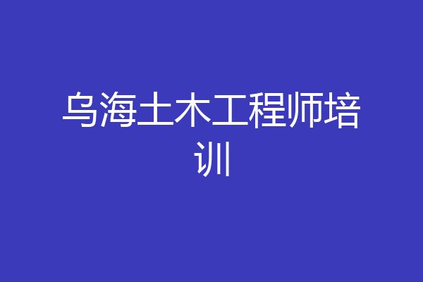 乌海土木工程师培训