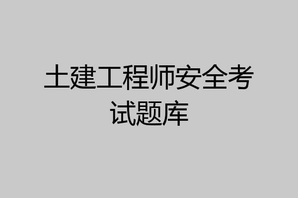 土建工程师安全考试题库
