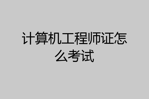 计算机工程师证怎么考试