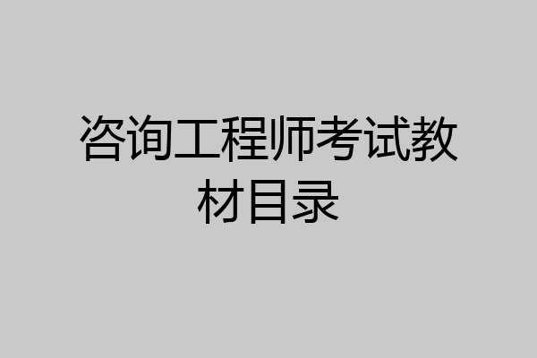 咨询工程师考试教材目录