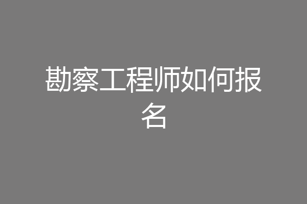 勘察工程师如何报名