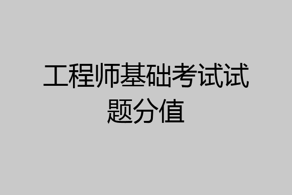 工程师基础考试试题分值