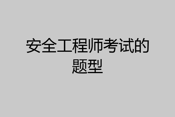 安全工程师考试的题型