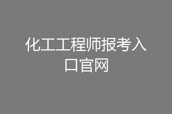 化工工程师报考入口官网