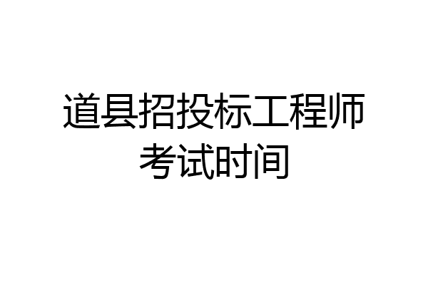 道县招投标工程师考试时间