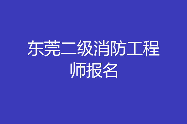 东莞二级消防工程师报名