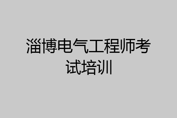 淄博电气工程师考试培训