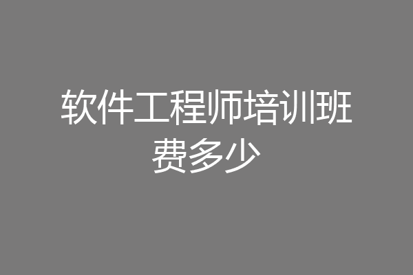 软件工程师培训班费多少