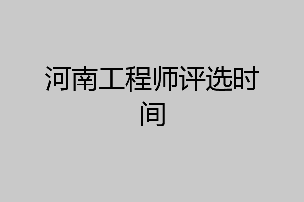河南工程师评选时间