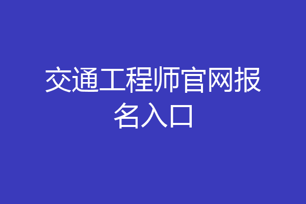 交通工程师官网报名入口