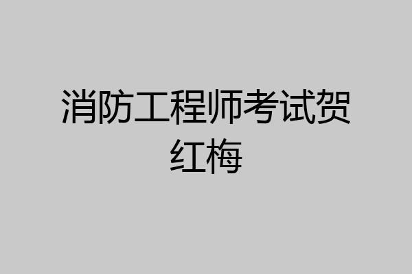 消防工程师考试贺红梅