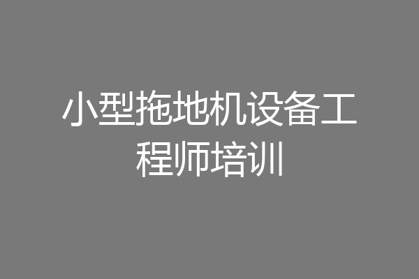 小型拖地机设备工程师培训