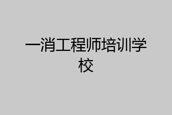 一消工程师培训学校