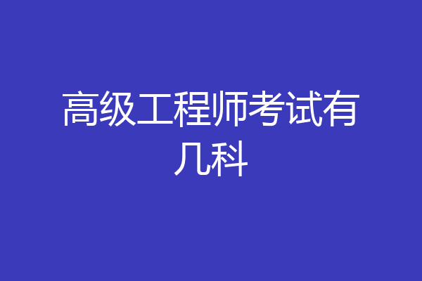 高级工程师考试有几科