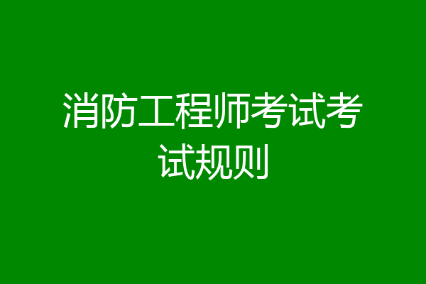消防工程师考试考试规则