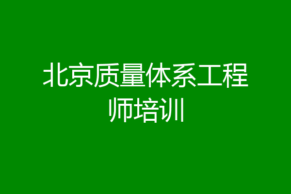 北京质量体系工程师培训
