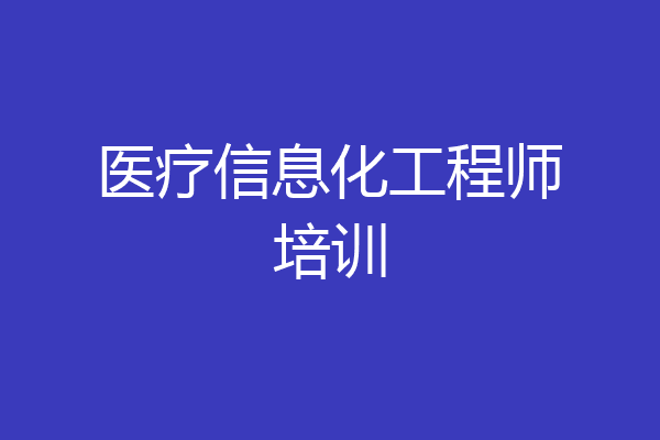 医疗信息化工程师培训