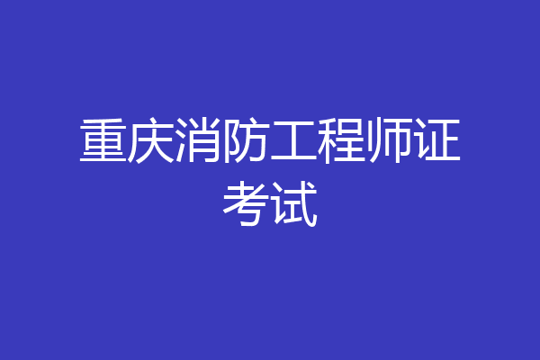 重庆消防工程师证考试