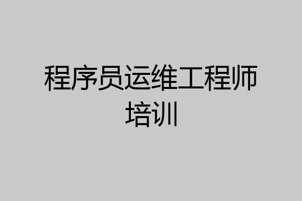 程序员运维工程师培训