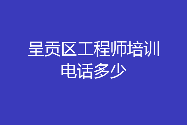 呈贡区工程师培训电话多少