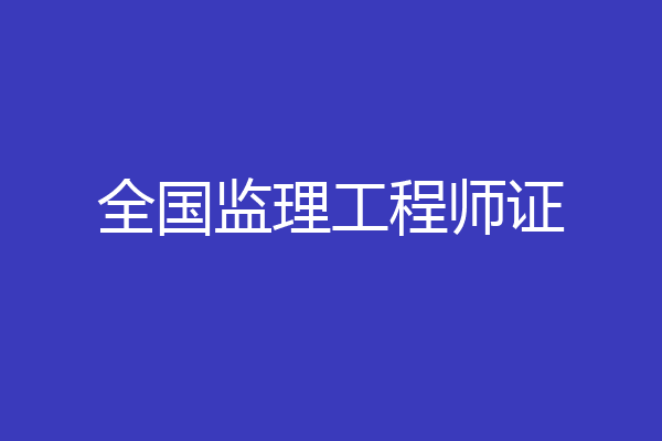 全国监理工程师证