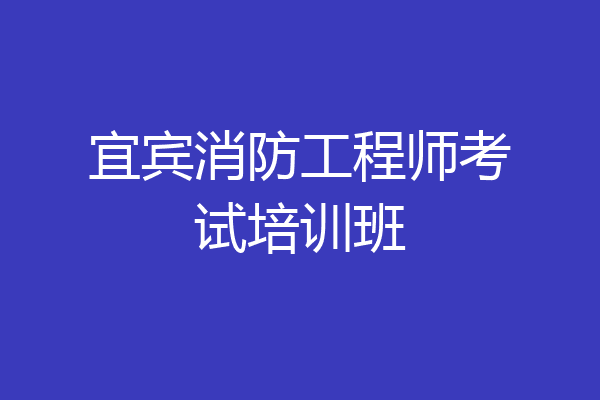 宜宾消防工程师考试培训班